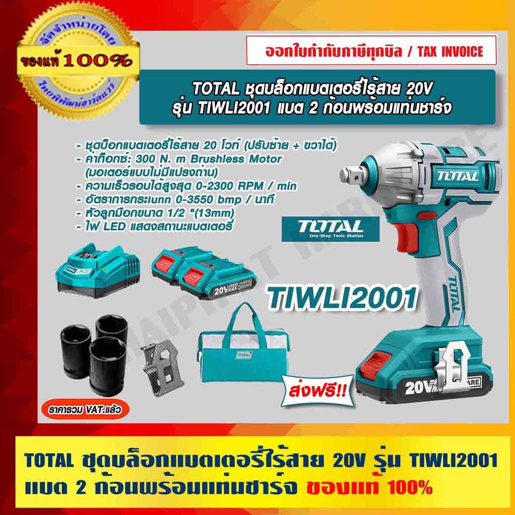 TOTAL ชุดบล็อกแบตเตอรี่ไร้สาย 20V รุ่น TIWLI2001 แบต 2 ก้อนพร้อมแท่นชาร์จ ของแท้ 100% ส่งฟรี!! ร้านเป็นตัวแทนจำหน่ายโ...
