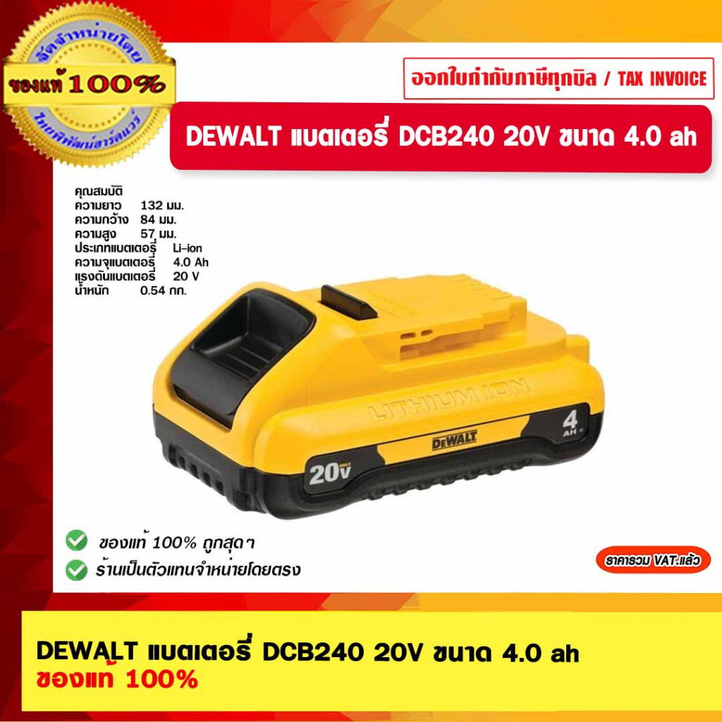 DEWALT แบตเตอรี่ DCB240 20V ขนาด 4.0 ah ของแท้ 100%