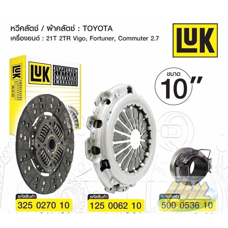 คลัชToyota commuter vigo 2TR เบนซิล innova เครื่อง 2.7 ยี่ห้อluk จานคลัช หวีคลัช ลูกปืนคลัช