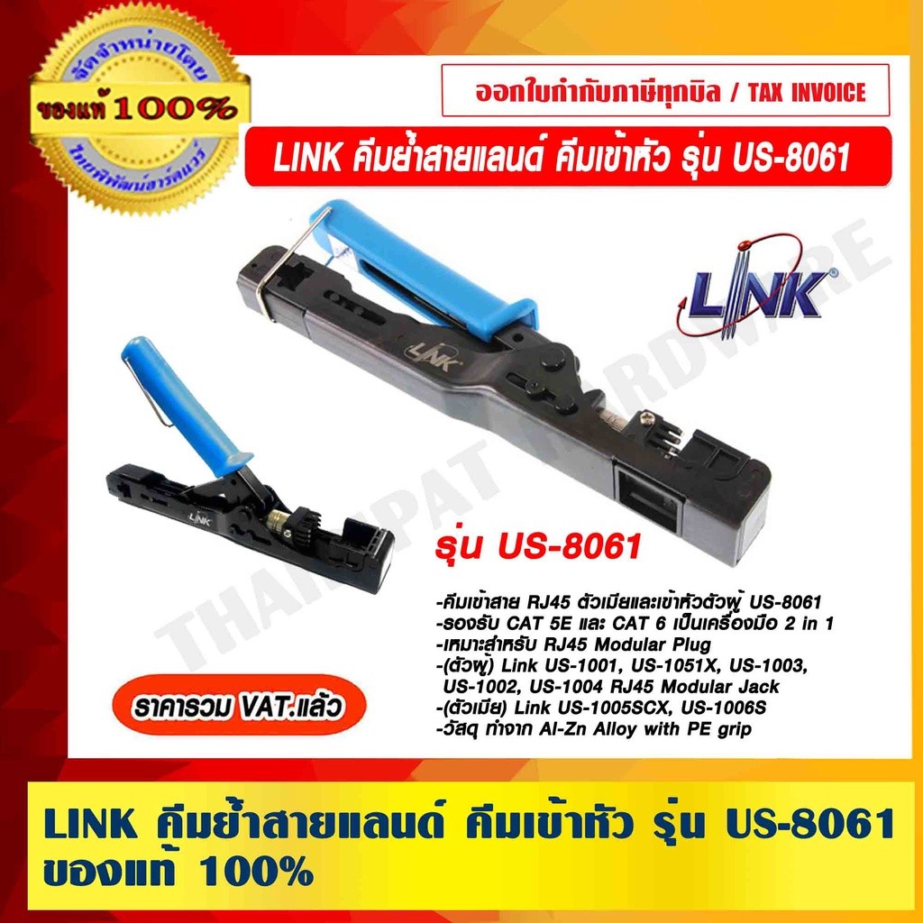 LINK คีมย้ำสายแลนด์ คีมเข้าหัว รุ่น US-8061 ของแท้ 100% ราคารวม VAT แล้ว ร้านเป็นตัวแทนจำหน่าย