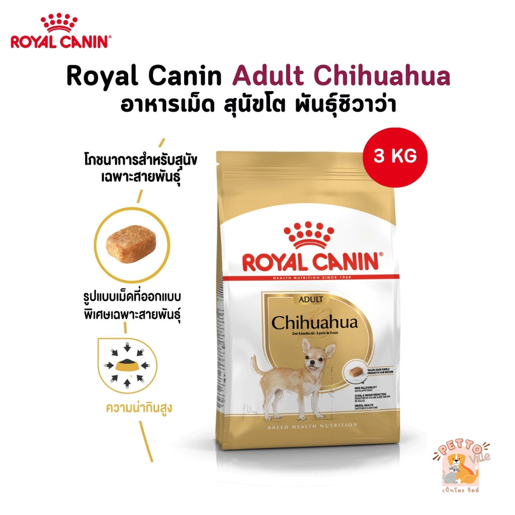 Royal Canin Adult Chihuahua อาหารเม็ด สุนัขโต พันธุ์ชิวาว่า ขนาด 3 Kg