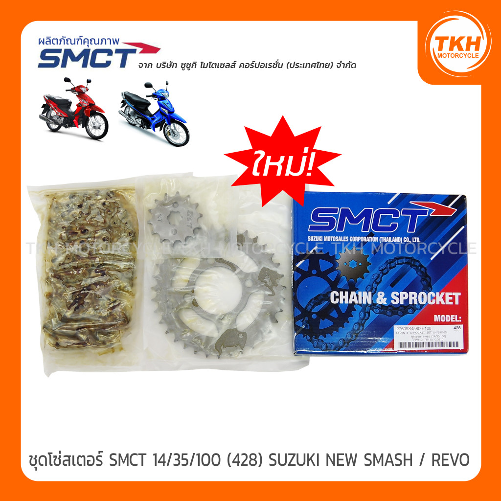 โซ่สเตอร์ SMCT 14/35/100 (428) SUZUKI NEW SMASH / REVO (1 ชุด)