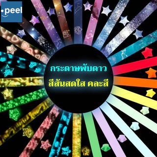 DIY กระดาษพับดาว กระดาษพับ เรืองแสง คละสี พับดาว สําหรับตกแต่งบ้าน 540 แผ่น กระดาษพับดาวเรืองแสง