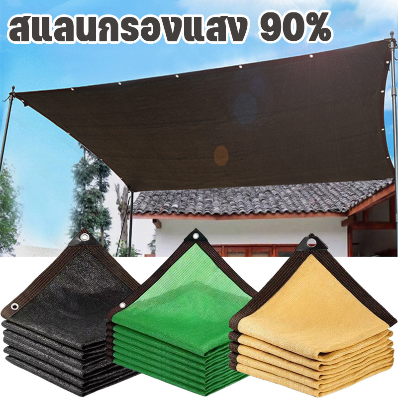 ตาข่ายบังแดด สแลนบังแดด สแลนกรองแสง 90% กันแดด สีดำ ทนทาน กันสาดบ้าน ผ้ากรองแสง