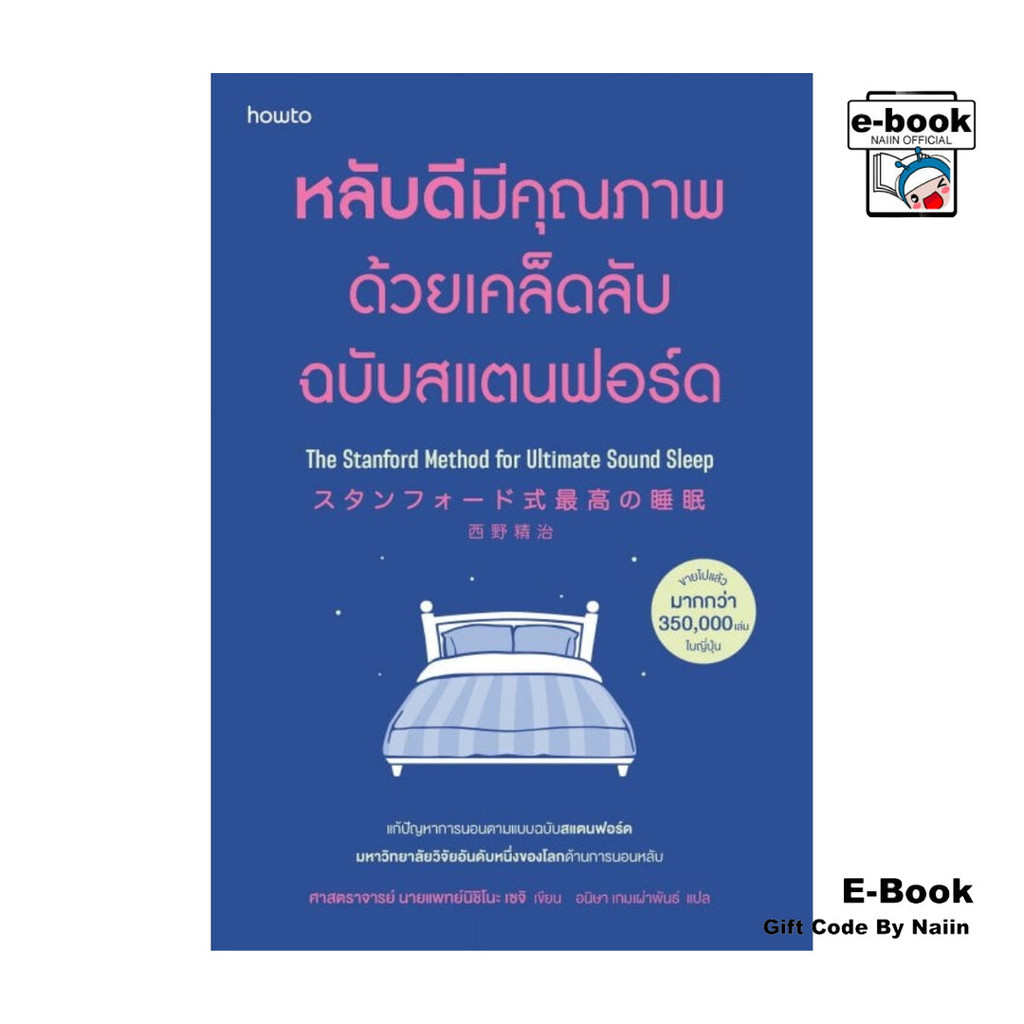 [E-Book Digital code] หลับดีมีคุณภาพด้วยเคล็ดลับฯ (ฉ.ปรับปรุง) - อมรินทร์ How to