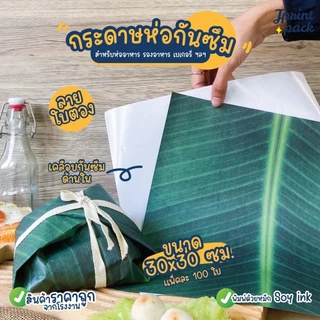 กระดาษรองอาหาร 30x30ซม. กระดาษห่ออาหาร กันมันกันซึม Food Grade ลายใบตอง ขนาด 30x30ซม. (แพ็กละ100ใบ)