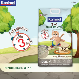 Kanimal 3-in-1 Mixed Litter ทรายแมวผสม ทรายเต้าหู้ ผสมทรายเบนโทไนท์ ทรายมันสัมปะหลัง ไร้ฝุ่น จับตัวเป็นก้อน