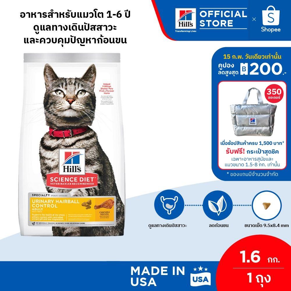 Hill's Science Diet Urinary Hairball Control อาหารแมวอายุ 1-6 ปี ลดการเกิดก้อนขนดูแลทางเดินปัสสาวะ 1.58 กก.