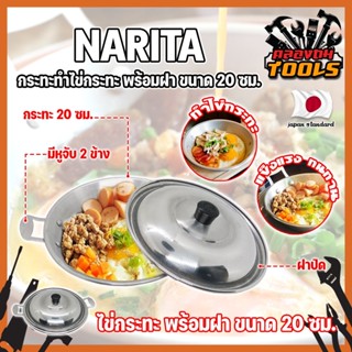 NARITA กระทะทำไข่กระทะ พร้อมฝา ขนาด 20 ซม. ญี่ปุ่น ไข่กระทะ กระทะทอดไข่ กระทะไข่ดาว หูจับ 2 ข้าง (KT)