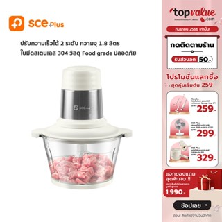 [เหลือ 287 ทักแชท] SCE Plus Food Chopper เครื่องปั่นพริก บดสับ เครื่องปั่นไฟฟ้า ความจุ 1.8 ลิตร รุ่น FC1 - รับประกัน 2 ปี