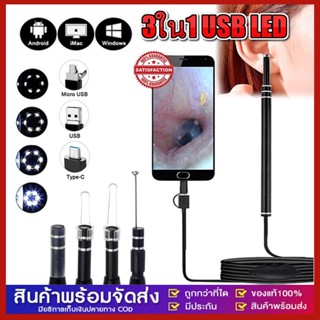 3in1 USB Ear Camera พร้อมเครื่องทําความสะอาดหูกล้องขนาดเล็กสําหรับโทรศัพท์และคอมพิวเตอร์ Android Otoscope 5.5m