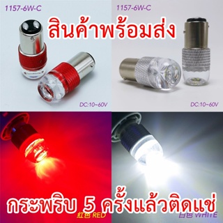 ไฟเบรค กระพริบ 5 ครั้งแล้วติดแช่ (แพ็ค2หลอด) 12V,24V ขั่วตูด2จุด,1157 ขั้วเสียบ,T20,ขั้ว7443 6LED PEAT