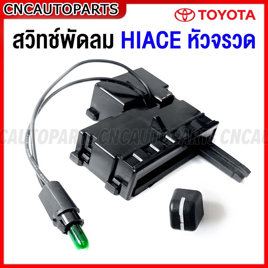 สวิทช์พัดลม TOYOTA HIACE LH112,LH125 หัวจรวด ปี 1992-2004 ตู้หน้า ไฮเอช รถตู้ ไฮเอท ตัวปรับแอร์ อย่างดี