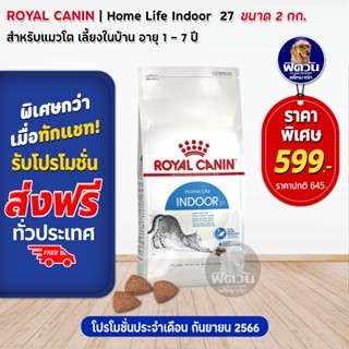 ROYAL CANIN INDOOR ADULT อ.แมวโต1ปีขึ้นไป เลี้ยงในบ้าน ลดกลิ่นมูล,อุจจาระเป็นก้อน 2 กิโลกรัม