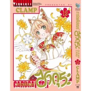 Vibulkij(วิบูลย์กิจ)" การ์ดแค็ปเตอร์ซากุระ CLEAR CARD ภาค 2 เล่ม 12 CLAMP