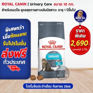 ROYAL CANIN URINARY CARE(ADULT)อ.แมวโต1ปีขึ้นไป ดูแลระบบปัสสาวะ,ป้องกันเป็นนิ่ว 10 KG.