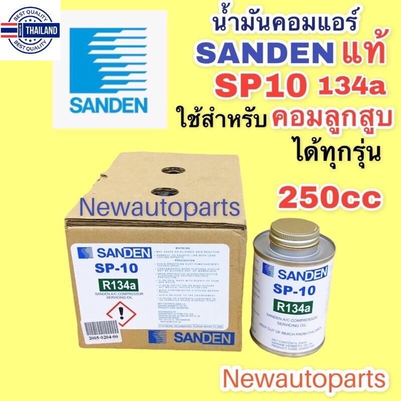 น้ำมันคอมแอร์ แท้ Sanden ซันเด้น SP-10 ขนาด 250 CC ใช้สำหรัคอมลูกสู ซันเด้น 505 507,508,709 และคอมลูกสูรุ่นอื่นๆได้