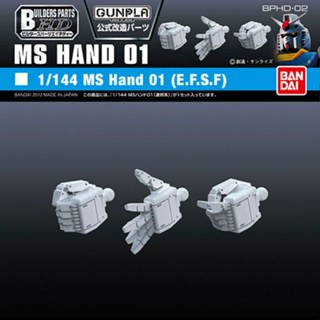 BANDAI BUILDERS PARTS HD 1/144 MS HAND 01 (E.F.S.F.) [D-TOYS GUNDAM] กันดั้ม กันพลา โมเดล แอคชั่นฟิกเกอร์