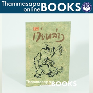 หนังสือ สูตรเว่ยหลาง (พุทธทาสภิกขุ)