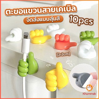 Khummak 10 pcs คลิปตะขอแขวนติดผนัง อเนกประสงค์ รูปนิ้วโป้ง  จัดส่งแบบคละสี Home Storage Hooks