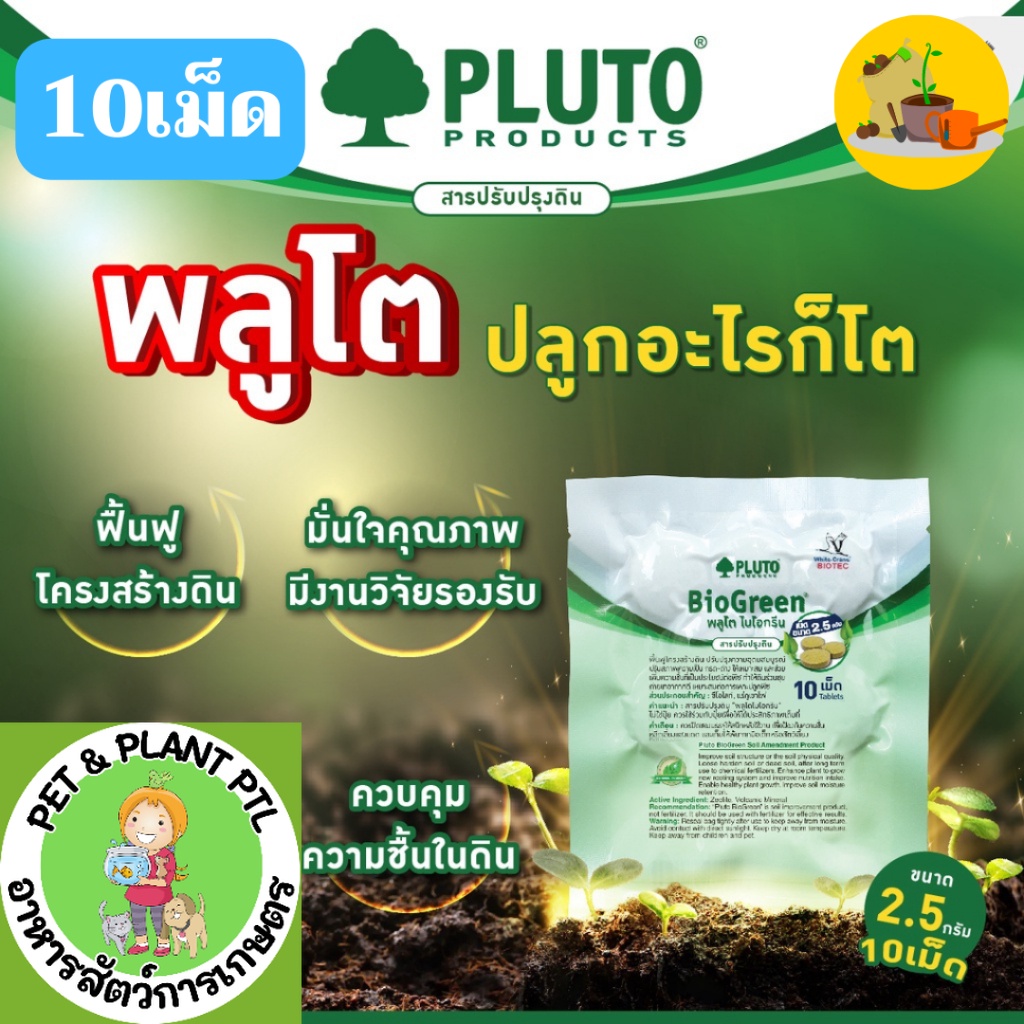 [10เม็ด] พลูโตไบโอกรีน สารปรับปรุงดิน ขนาด 2.5 กรัม 10 เม็ด