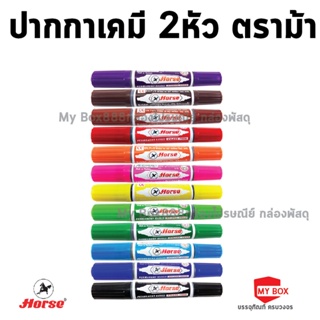 HORSE ตราม้า ชุดปากกาเคมี 2หัว TWIN-PEN