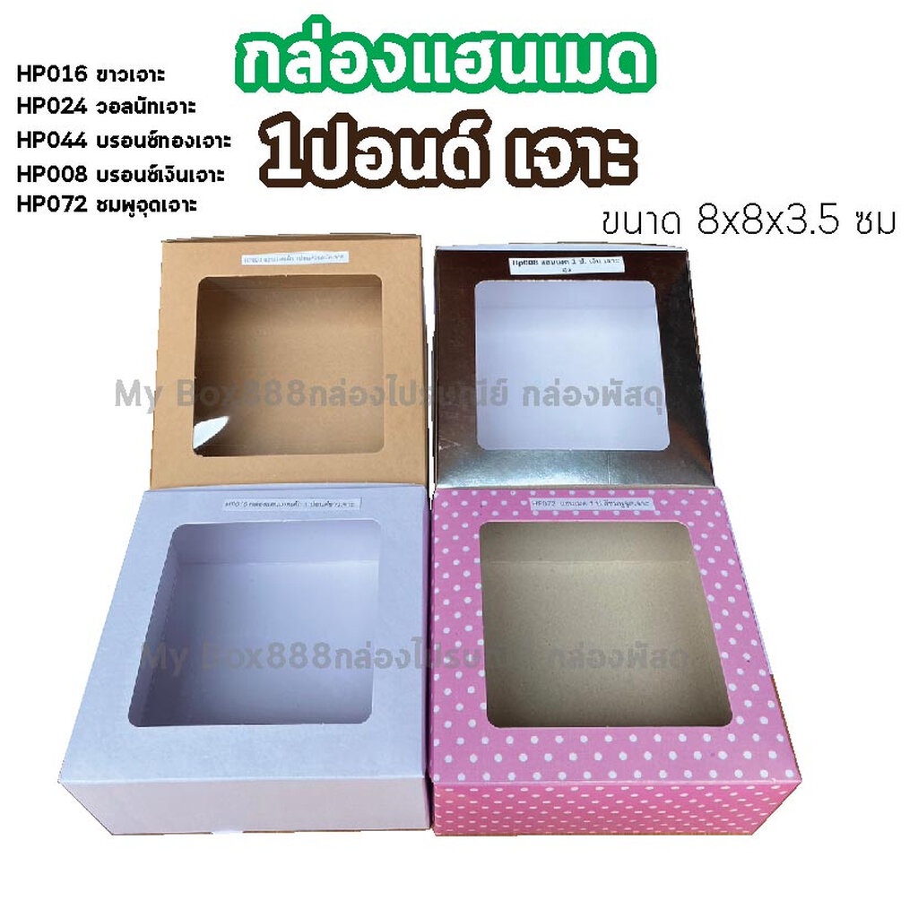 (20ใบ) กล่องเค้ก 1 ปอนด์ ขนาด 8 x 8 x 3.5 นิ้ว