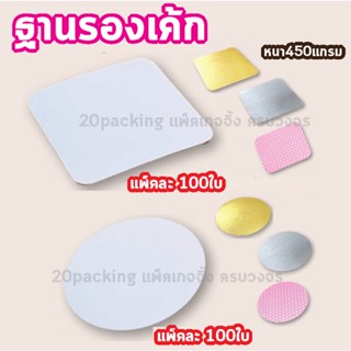 (100ใบ) ฐานรองเค้ก ตราสนคู่ 0.5,1,2,และ3 ปอนด์ แบบเหลี่ยมและกลม แบบเหลี่ยมและกลม ยกแพ็ค แพ็คละ 100ใบ รุ่นบาง