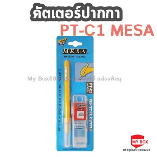 คัตเตอร์ปากกา Mesa เมซ่า รุ่น PT-C1 และ ใบมีดรุ่น B-1 คัตเตอร์ลอกลาย ที่แกะสติ๊กเกอร์ มีดคัตเตอร์ (Pen-type cutter)