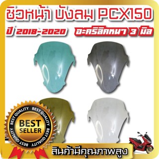 ชิวหน้า บังลม PCX 150 ปี 2018-2020 อะคริลิคหนา 3 มิล