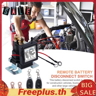 สวิตช์รีโมตคอนโทรล 12V 500A กันขโมย แบตเตอรี่ [freeplus.th]