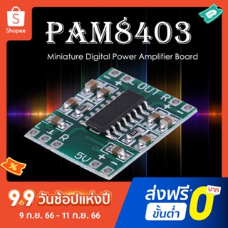 Pam8403 บอร์ดโมดูลขยายเสียงดิจิทัล ขนาดเล็ก 2.5V เป็น 5V