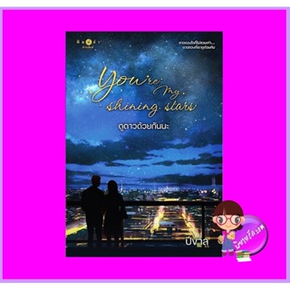 You’re my shining stars ดูดาวด้วยกันนะ ปีขาล พิมพ์คำ Pimkham ในเครือ สถาพรบุ๊คส์