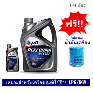 PTT Performa NGV 10W-40 น้ำมันเครื่องกึ่งสังเคราะห์ 4+1 ลิตร แถมฟรีใส้กรองน้ำมันเครื่อง