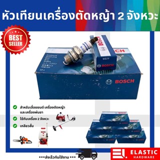 หัวเทียน 2 จังหวะ BOSCH (เทียบ) 2-5 ชิ้น ใช้กับเครื่องตัดหญ้า เลื่อยยนต์ 2 จังหวะ รุ่นเกลียวสั้น