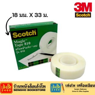 Scotch เมจิกเทป #810 18X33 ม. แกน 1 นิ้ว กล่องเขียว