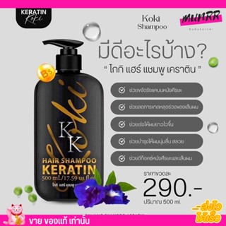 โกกิ แชมพู ทรีทเม้นท์ เคราติน Koki Keratin ช่วยผมนุ่มลื่น แก้ปัญหาผมเสีย ผมหอม 500ml.