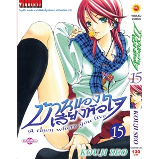 Vibulkij(วิบูลย์กิจ)" บ้านของเสียงหัวใจ เล่ม:15 (กระดาษ Green Read) แนวเรื่อง: รัก+วัยรุ่น ผู้แต่ง: KOUJI SEO