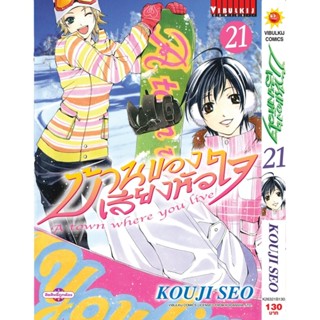 Vibulkij(วิบูลย์กิจ)" บ้านของเสียงหัวใจ เล่ม: 21 (กระดาษ Green Read) แนวเรื่อง: รัก+วัยรุ่น ผู้แต่ง: KOUJI SEO