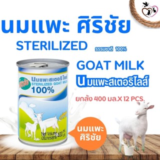 นมแพะศิริชัย ขนาด 400G  (ยกลัง 12 PCS.)