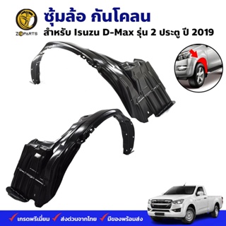 ซุ้มล้อ กันโคลน Isuzu D-Max 2D 2019+ กรุล้อ พลาสติกซุ้มล้อ คุณภาพดี ส่งไว