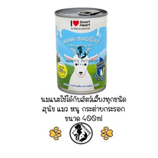 นมแพะน้ำ Smart Heart สมาร์ทฮาร์ท ขนาด 400ml สำหรับ สุนัข แมว สัตว์เล็ก สัตว์ฟันแทะ