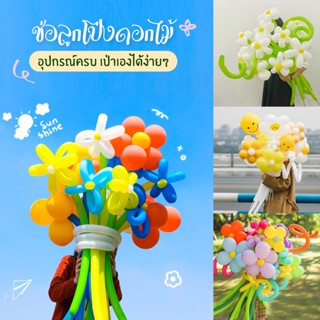 ช่อดอกไม้ลูกโป่ง (เอาไปเป่าเอง) มีอุปกรณ์ให้ครบ