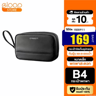 [169บ. โค้ด 15DD911] Orsen by Eloop B4 กระเป๋าเก็บสายชาร์จ กระเป๋าอเนกประสงค์ Storage Bag กันกระแทก กันน้ำ