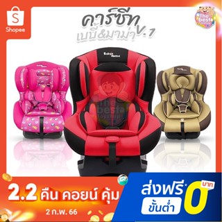 คาร์ซีท Baby&amp;Mama รุ่น V1(HB-03) สำหรับเด็ก 0-4 ปี (น้ำหนัก 0-18กก) ติดตั้งได้หน้าหลัง โอบอุ้ม สาบนิรภัย5จุด