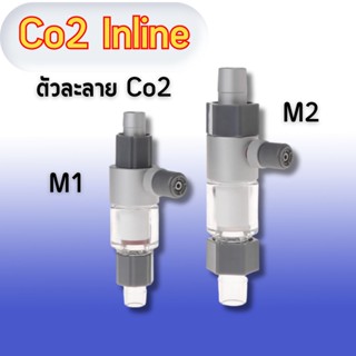 Co2 Inline Qanvee ตัวละลาย Co2มีให้เลือก 2ขนาด อินไลน์ดิฟฟิวเซอร์สำหรับคาร์บอนไดออกไซด์