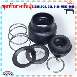 (Bosch เทียบ) ชุดหัวยางกันฝุ่น หัวยางสว่านโรตารี่ รุ่น GBH 2-24, 2SE, 2-20, UBH2-20SE บอช เกรดA คุณภาพสูง อะไหล่สว่าน