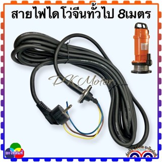 สายไฟไดโว่ 2นิ้ว,0.75,1.0,1.5มิล ยาว8เมตร ทองแดง3เส้น เต็มใหญ่ พร้อมปลั๊กแบบหุ้มเคลือบกันน้ำ มีสายดิน กันน้ำเข้า 220V