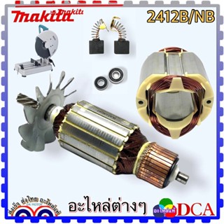 DCA อะไหล่ ไฟเบอร์ตัดเหล็ก แท่นตัดเหล็ก มากีต้า MAKITA 2414B , 2414NB ทุ่น ฟิลคอยล์ ลูกปืน แปรงถ่าน อะไหล่เครื่องมือช่าง