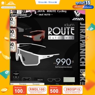 (ลด 400.- พิมพ์ JIRA400SEP) แว่นตา JAVA รุ่น ROUTE Cycling (เลนส์ AUTO)